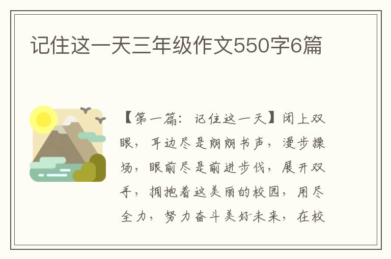 记住这一天三年级作文550字6篇