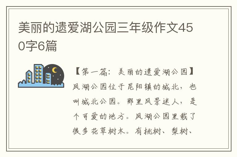 美丽的遗爱湖公园三年级作文450字6篇