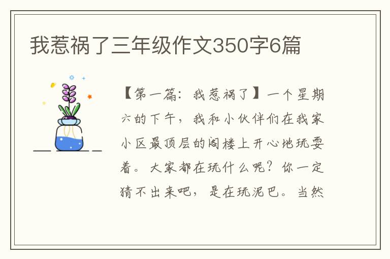 我惹祸了三年级作文350字6篇