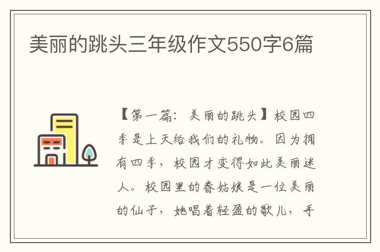 美丽的跳头三年级作文550字6篇