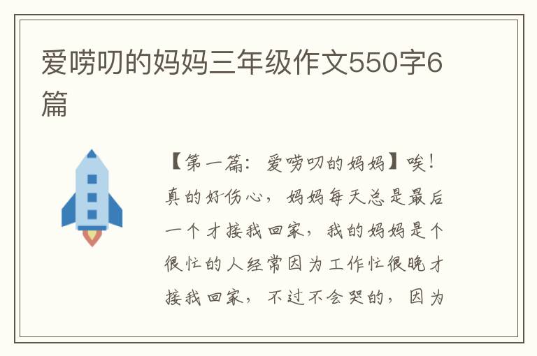 爱唠叨的妈妈三年级作文550字6篇