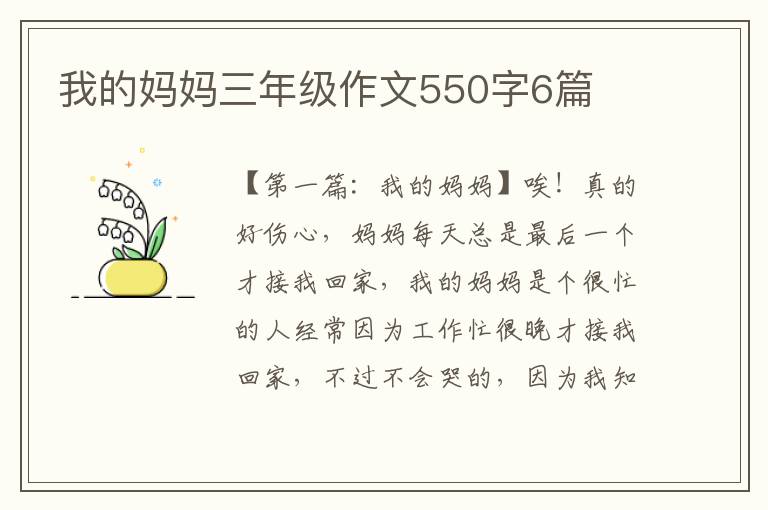 我的妈妈三年级作文550字6篇