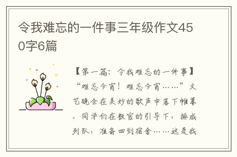 令我难忘的一件事三年级作文450字6篇