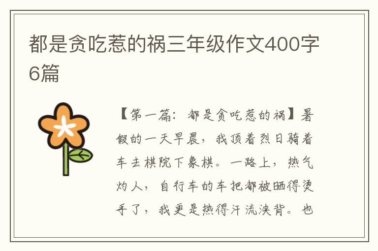 都是贪吃惹的祸三年级作文400字6篇