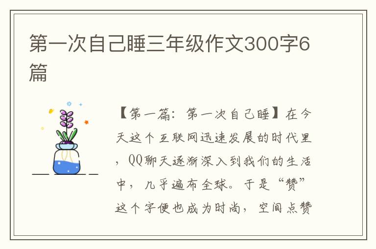 第一次自己睡三年级作文300字6篇