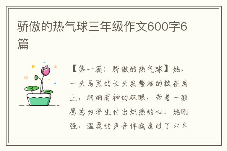 骄傲的热气球三年级作文600字6篇