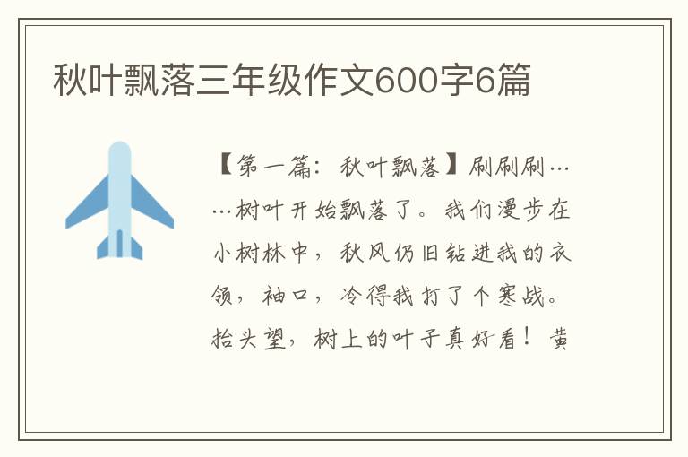 秋叶飘落三年级作文600字6篇