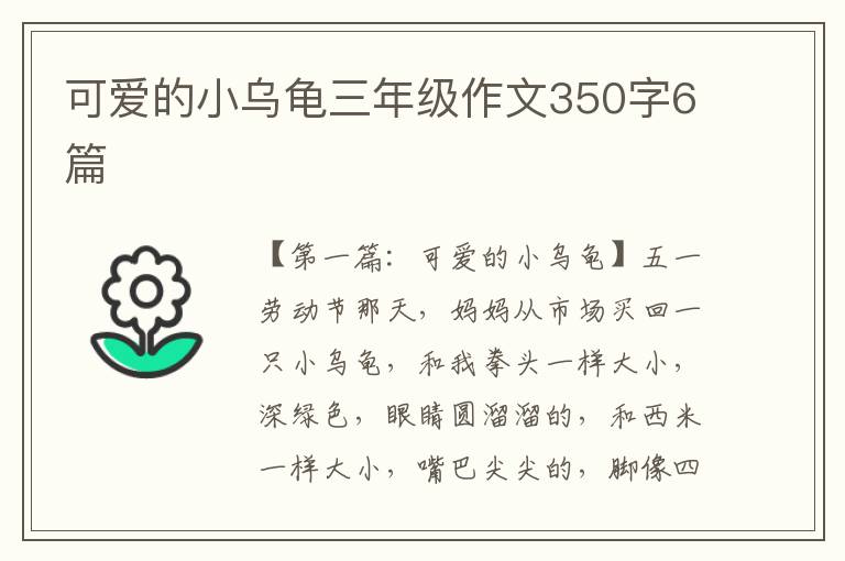 可爱的小乌龟三年级作文350字6篇