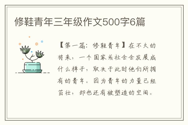 修鞋青年三年级作文500字6篇