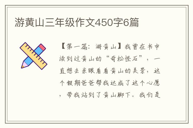 游黄山三年级作文450字6篇