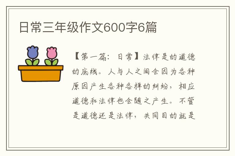 日常三年级作文600字6篇