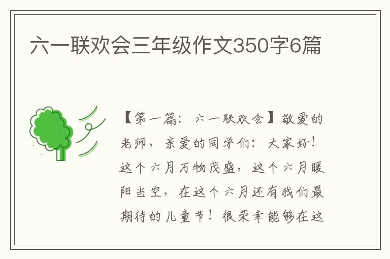 六一联欢会三年级作文350字6篇