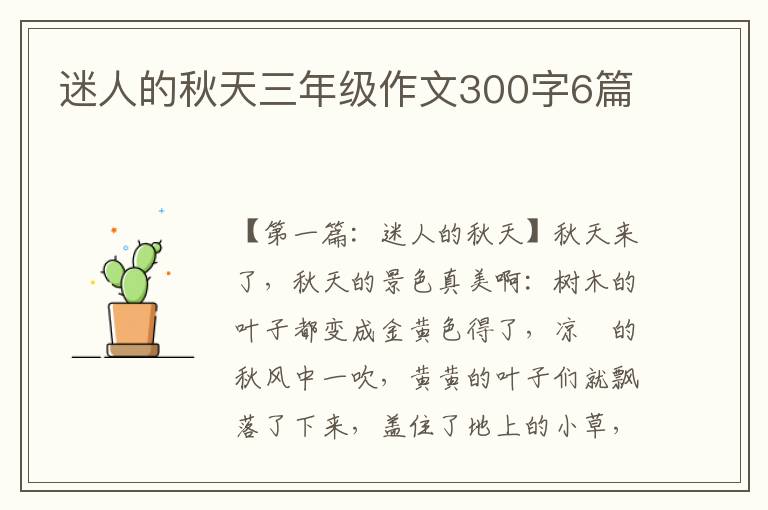 迷人的秋天三年级作文300字6篇