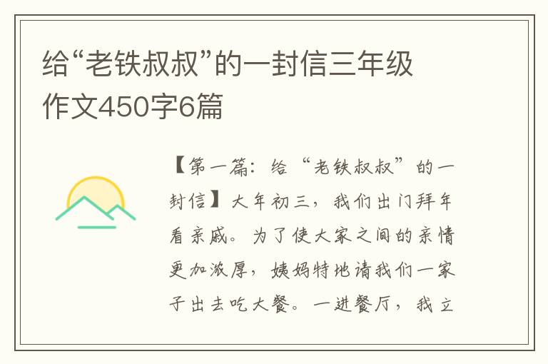 给“老铁叔叔”的一封信三年级作文450字6篇