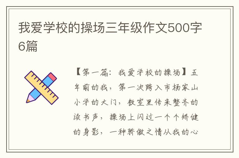 我爱学校的操场三年级作文500字6篇