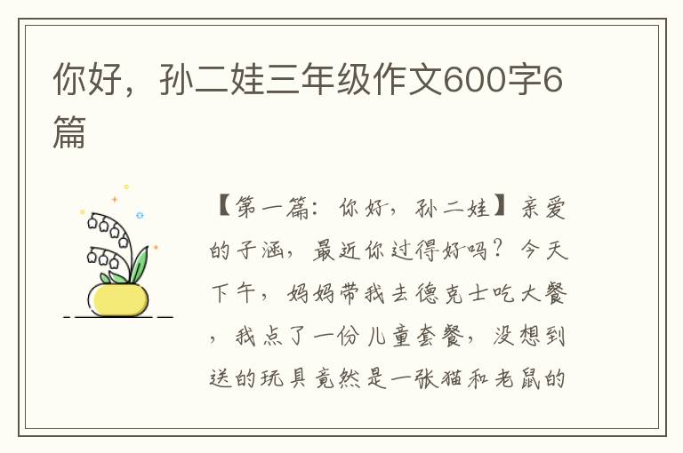 你好，孙二娃三年级作文600字6篇