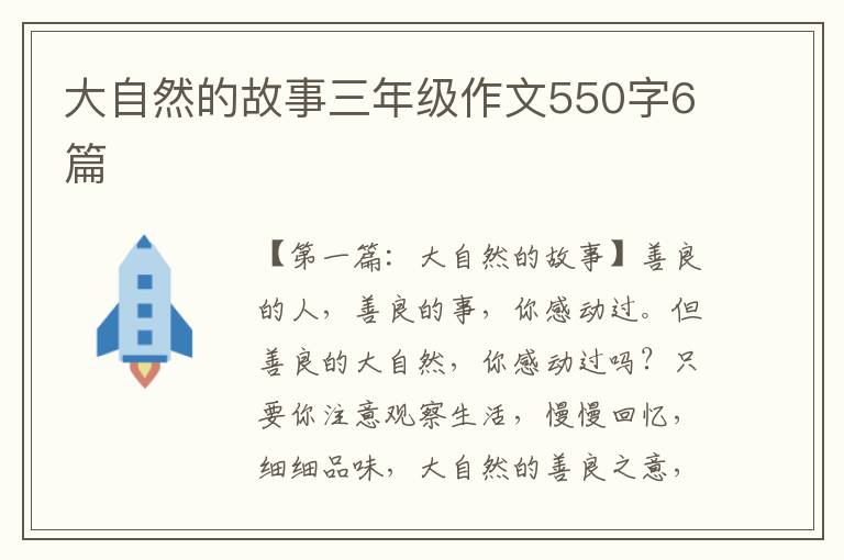 大自然的故事三年级作文550字6篇