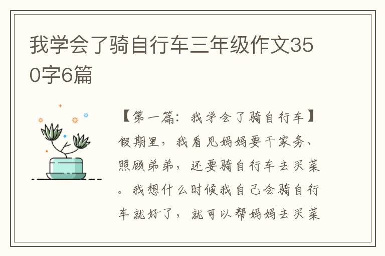 我学会了骑自行车三年级作文350字6篇