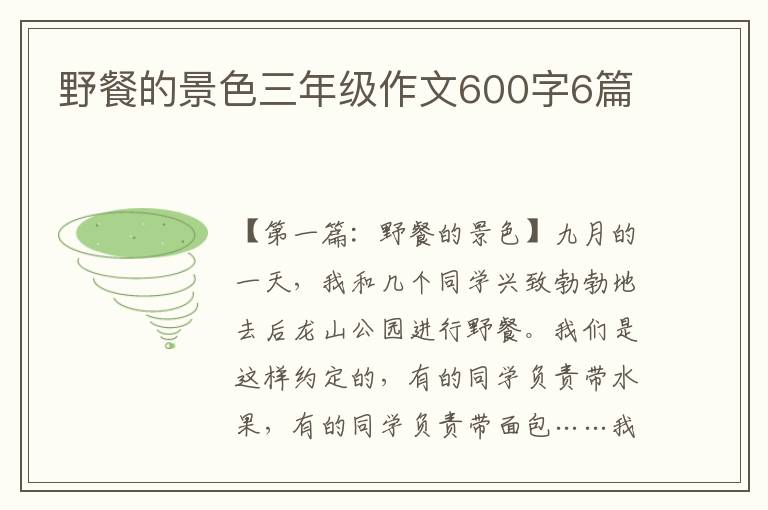 野餐的景色三年级作文600字6篇