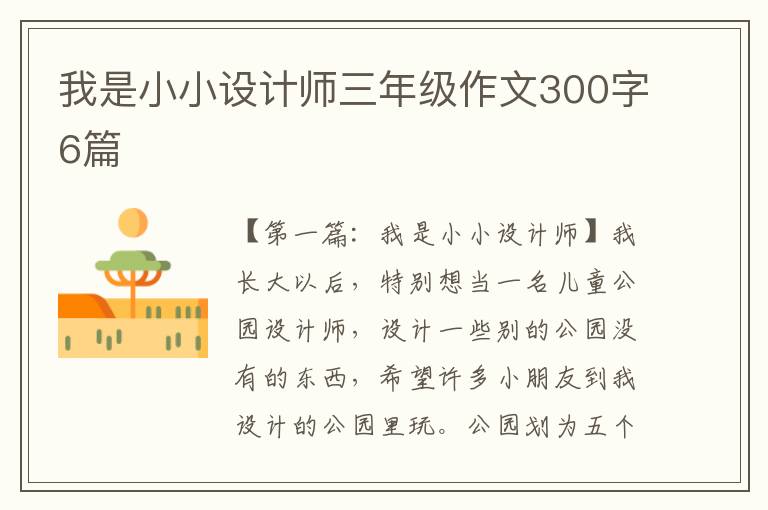 我是小小设计师三年级作文300字6篇