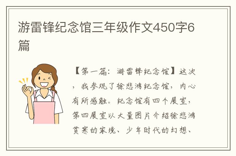 游雷锋纪念馆三年级作文450字6篇