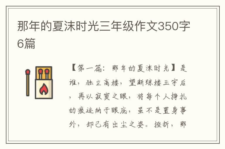 那年的夏沫时光三年级作文350字6篇