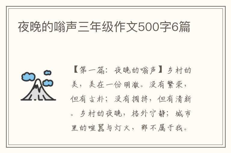 夜晚的嗡声三年级作文500字6篇