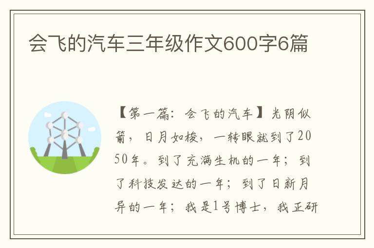 会飞的汽车三年级作文600字6篇