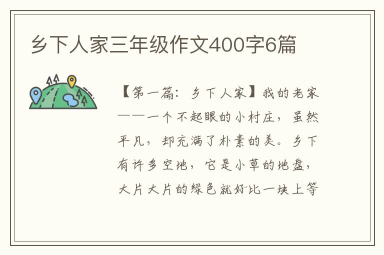 乡下人家三年级作文400字6篇