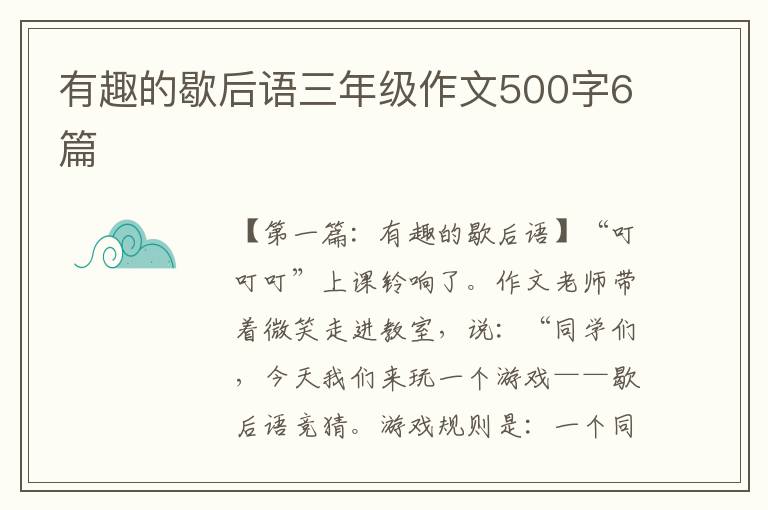 有趣的歇后语三年级作文500字6篇