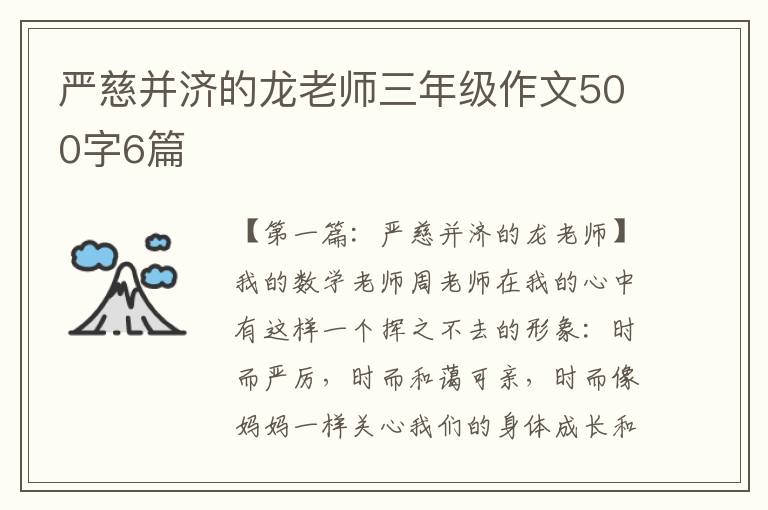 严慈并济的龙老师三年级作文500字6篇