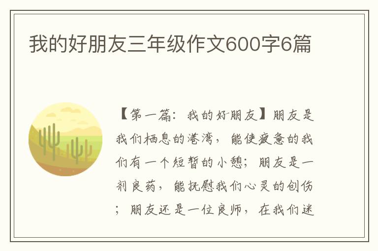 我的好朋友三年级作文600字6篇