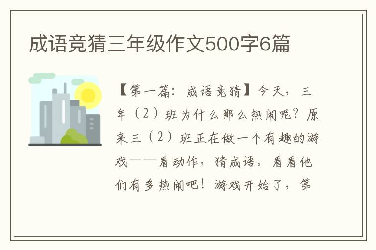 成语竞猜三年级作文500字6篇