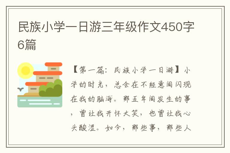 民族小学一日游三年级作文450字6篇