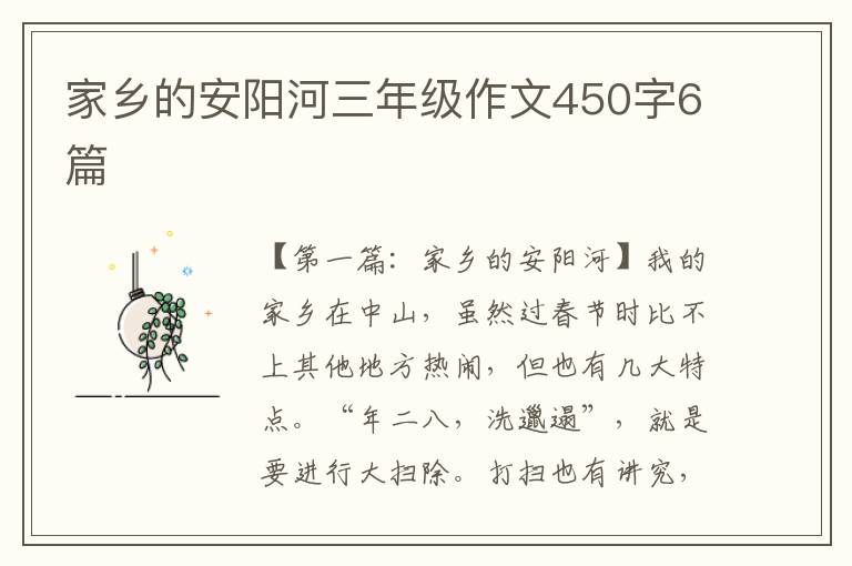 家乡的安阳河三年级作文450字6篇