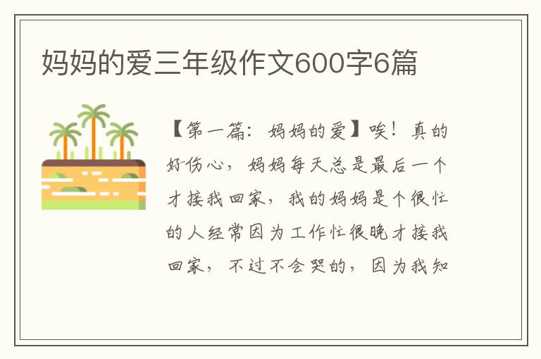 妈妈的爱三年级作文600字6篇