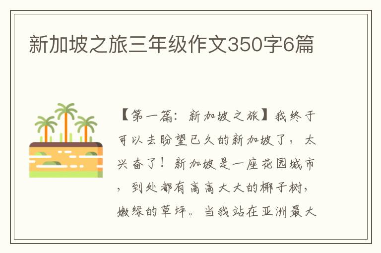 新加坡之旅三年级作文350字6篇