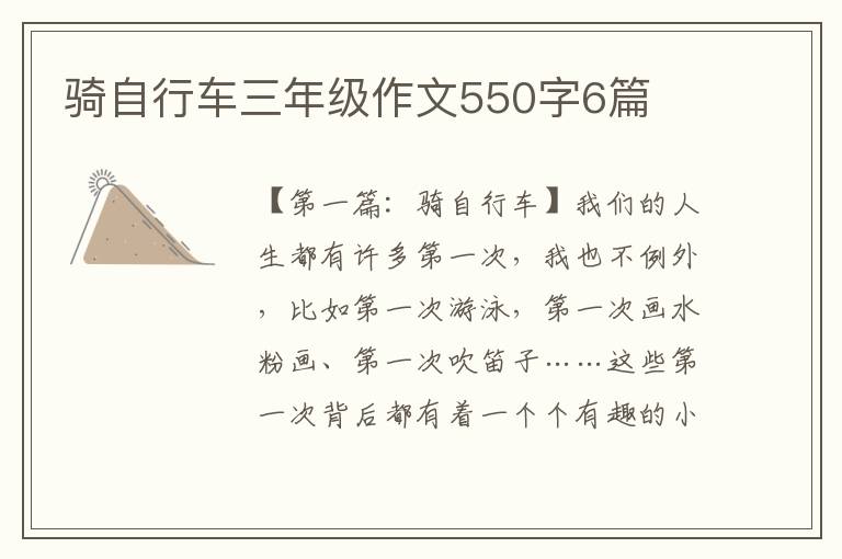 骑自行车三年级作文550字6篇