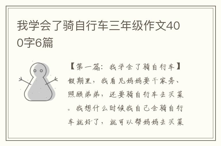 我学会了骑自行车三年级作文400字6篇