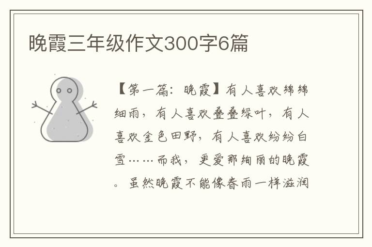 晚霞三年级作文300字6篇