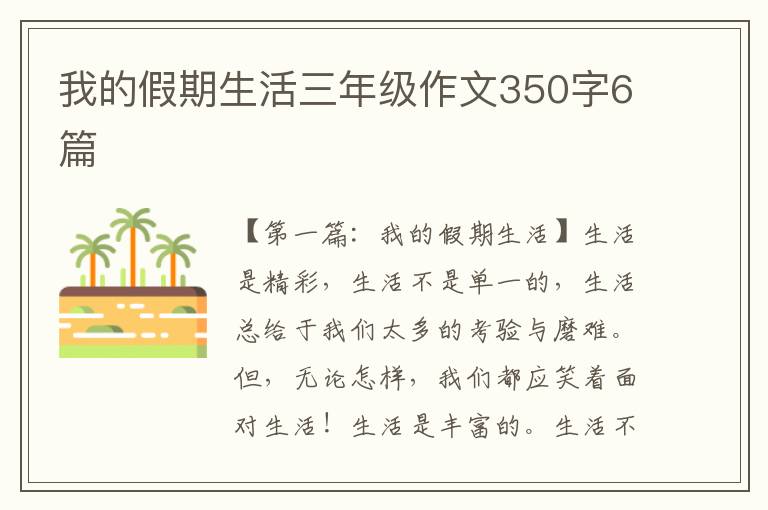 我的假期生活三年级作文350字6篇