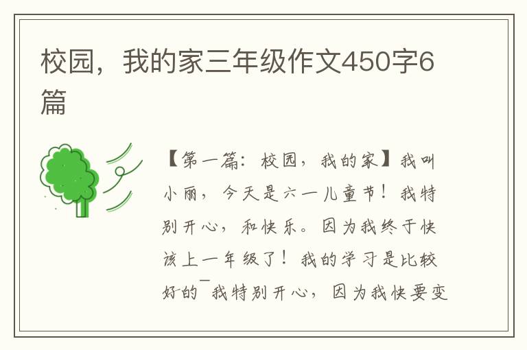 校园，我的家三年级作文450字6篇