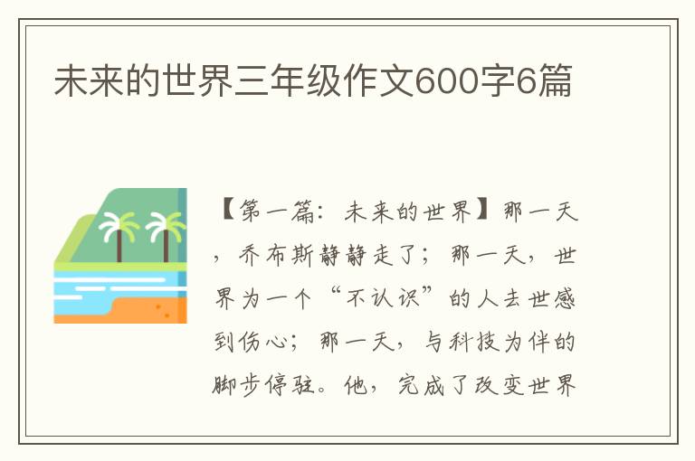 未来的世界三年级作文600字6篇