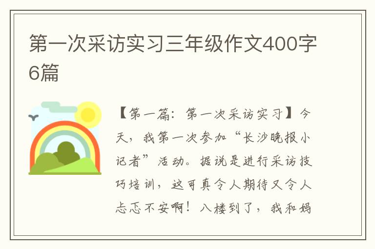 第一次采访实习三年级作文400字6篇