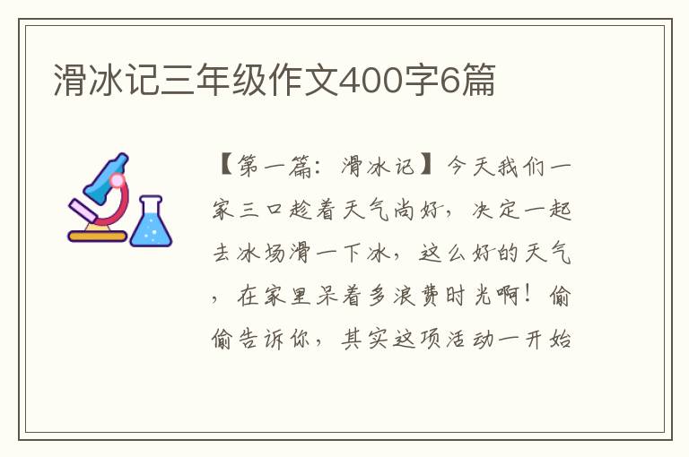 滑冰记三年级作文400字6篇