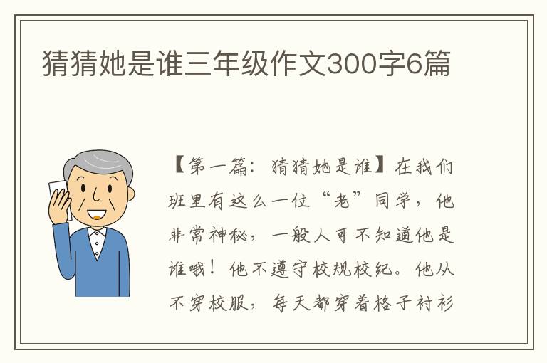 猜猜她是谁三年级作文300字6篇