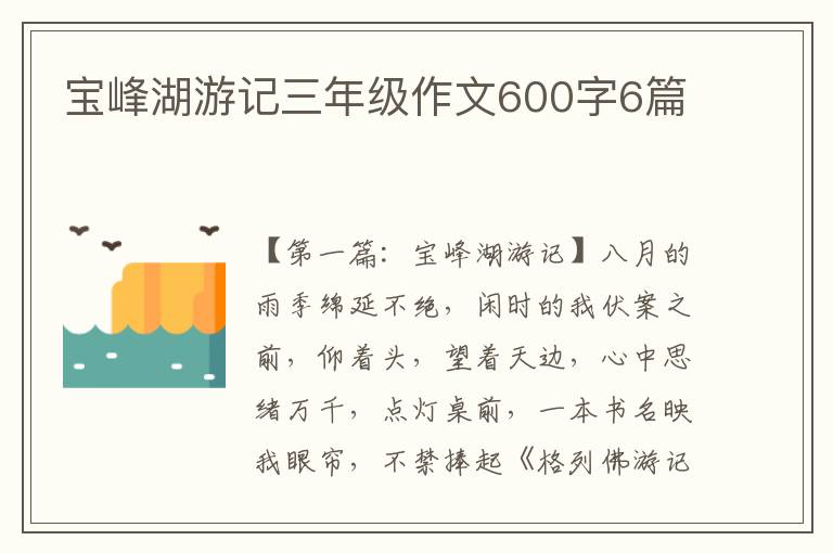 宝峰湖游记三年级作文600字6篇