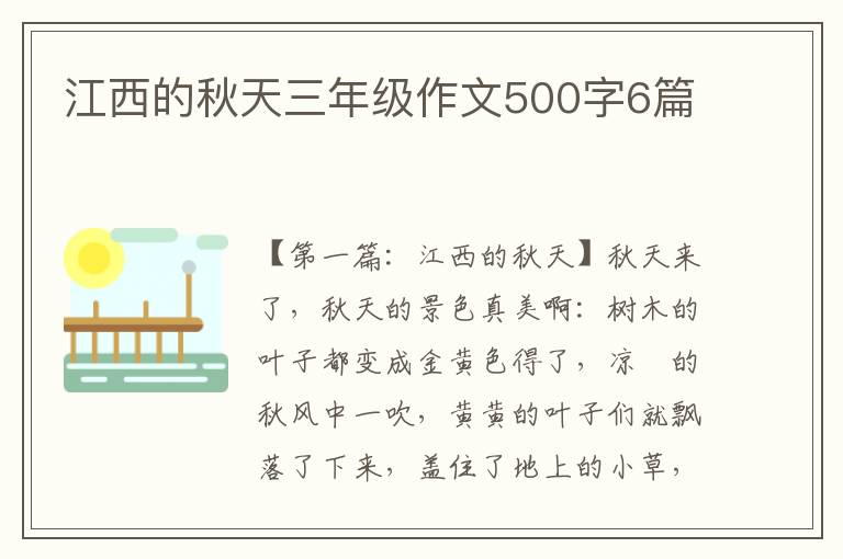 江西的秋天三年级作文500字6篇