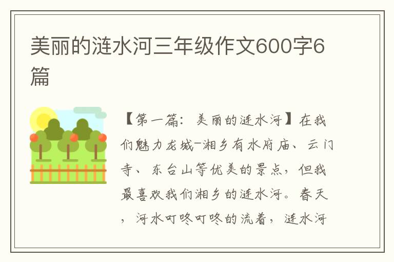 美丽的涟水河三年级作文600字6篇