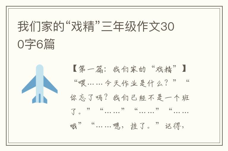 我们家的“戏精”三年级作文300字6篇